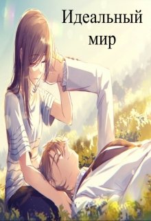 Идеальный мир (Ани Рётаки)