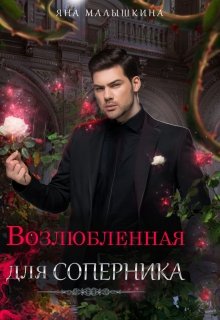 ♡ Возлюбленная для соперника ♡ (Яна Малышкина)