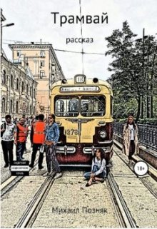 Трамвай (Михаил Позняк)