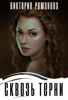 Сквозь терни (Виктория Романова)