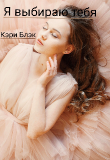 Я выбираю тебя (Кэри Блэк)