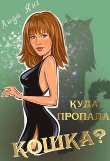 Куда пропала кошка? (Лида Янг)