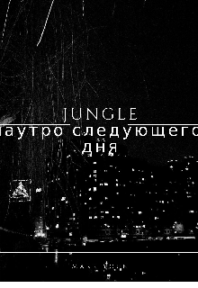 Jungle: наутро следующего дня (Марк Захаров)