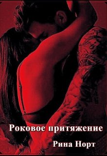 Роковое притяжение (Рина Норт)