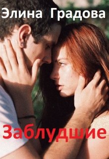 Заблудшие (Элина Градова)