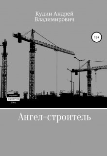 Ангел-строитель (Кудин Андрей Владимирович)
