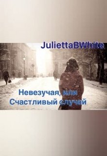 Невезучая, или Счастливый случай (Julietta BWhite)