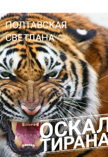 Оскал тирана (svetpol)