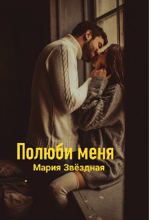 Полюби меня. (Мария Звёздная)