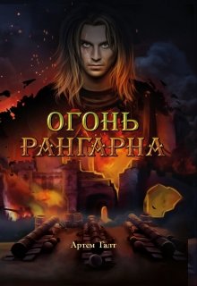 Огонь Рангарна (Артем Галт)