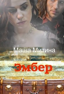 Эмбер (Маша Митина)