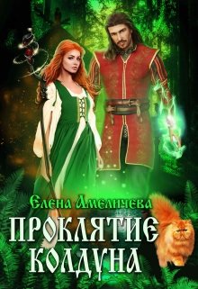 Проклятие колдуна (Елена Амеличева)