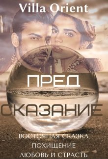 Предсказание (Villa Orient)
