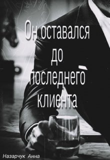 Он оставался до последнего клиента (long live fornication and sacrilege)
