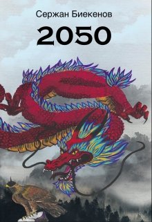 2050 (Сержан Биекенов)