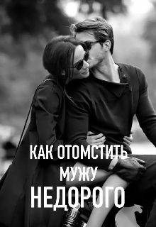 Как отомстить мужу недорого (Карина Щифилева)