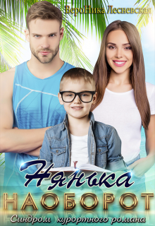 Нянька наоборот. Синдром курортного романа (Вероника Лесневская)