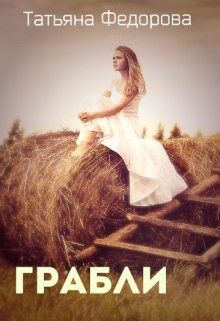 Грабли (Татьяна Федорова)