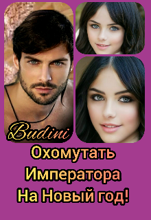 Охомутать Императора на Новый Год!!! (Budini)