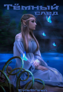 Тёмный след (Evie Breen)