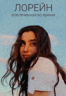 Лорейн. Вовлеченная во время (Hannah D)