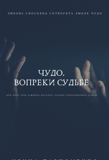 Чудо.Вопреки Судьбе (Ірена)