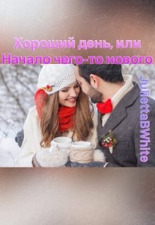 Хороший день, или Начало чего-то нового (Julietta BWhite)