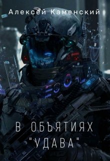 В объятиях «Удава» (Алексей Каменский)