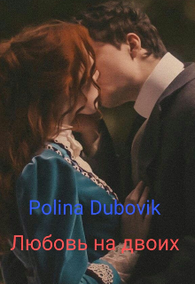 Любовь на двоих (Polina Dubovik)