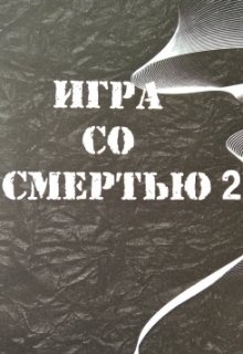 Игра со Смертью 2 (20 лет спустя) (Анна Дик)