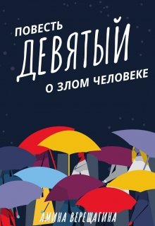 Девятый (Амина Верещагина)