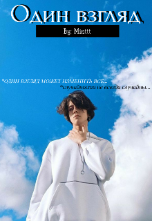 Один взгляд (Minttt)