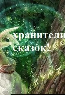 Хранители сказок (царевна несмеяна)