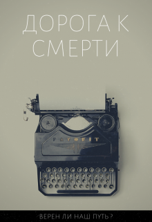 Дорога к смерти. (jorry)