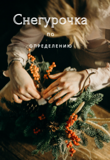 Снегурочка по определению (Полина Юдина)
