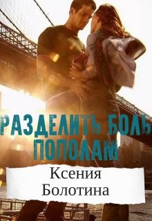 Разделить боль пополам (Ксения Болотина)