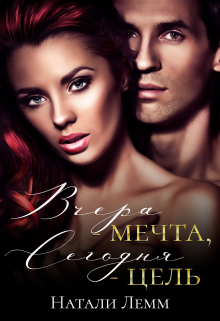 Вчера — мечта, сегодня — цель (Натали Лемм)