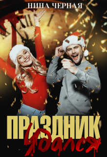Праздник удался (Нина Черная)