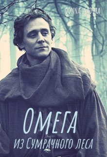 Омега из Сумрачного леса (Donna Isadora)