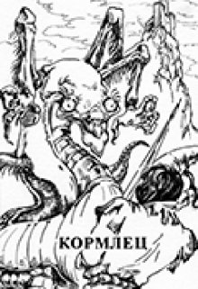 Кормлец (Марианна Алферова)