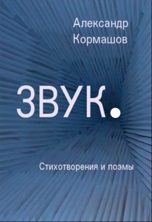 Звук. Стихотворения и поэмы (Александр Кормашов)