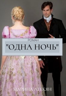 Одна Ночь (книга 1) (Марина Агекян)