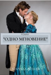 Одно Мгновение (книга 2) (Марина Агекян)