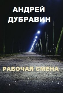 Рабочая Смена (Андрей Дубравин)
