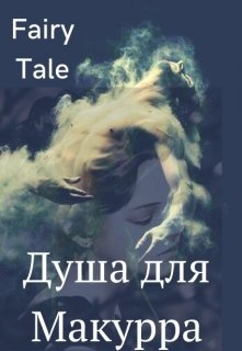 Душа для Макурра (Fairy Tale)