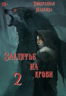 Заклятье на крови (Изабель Сильвер)