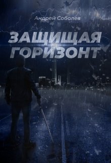 Защищая горизонт (Андрей Соболев)
