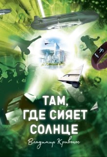 Там, где сияет солнце (Владимир Кривонос)
