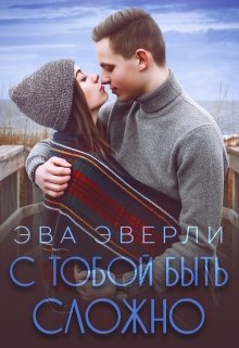 С тобой быть сложно (Эва Эверли)