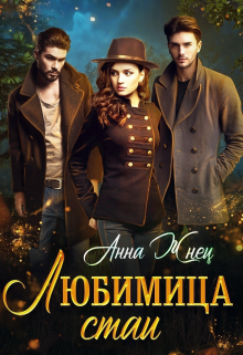 Любимица стаи (Анна Жнец)
